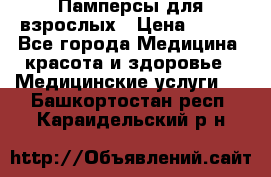 Памперсы для взрослых › Цена ­ 200 - Все города Медицина, красота и здоровье » Медицинские услуги   . Башкортостан респ.,Караидельский р-н